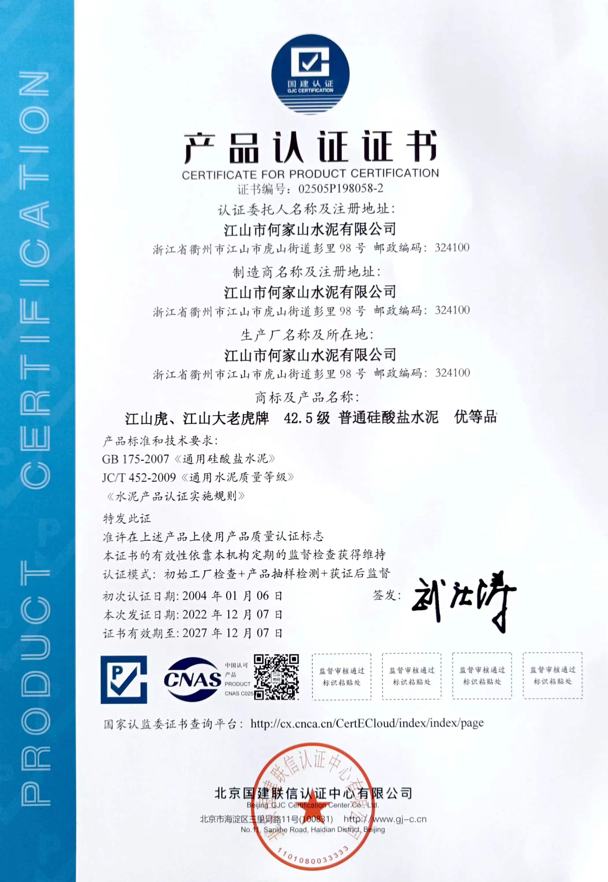 42.5普通水泥产品质量认证证书（2022年）